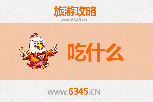 高安美食终极指南：资深博主推荐的必吃清单